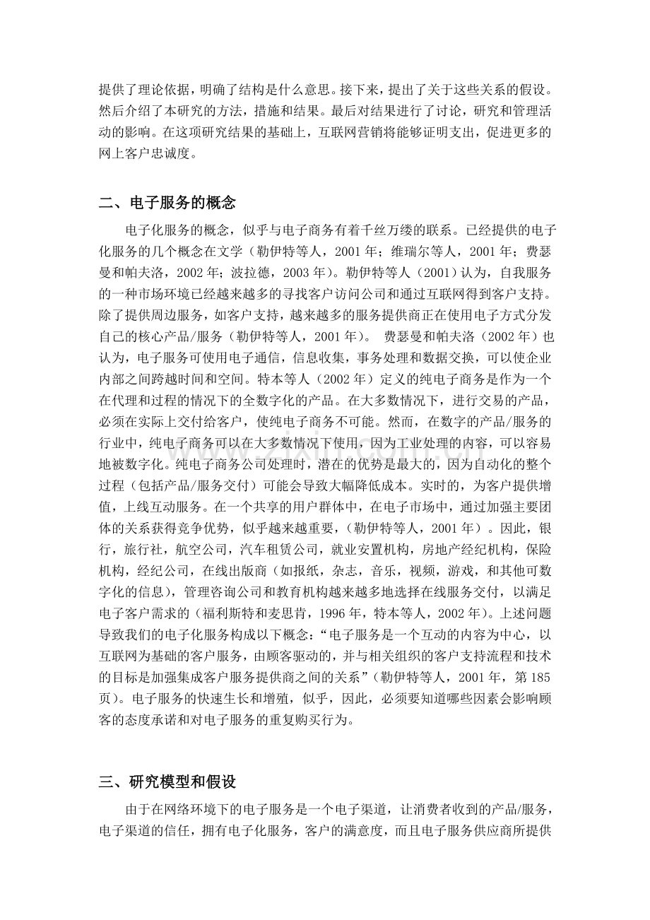 毕业设计电子服务环境下的顾客忠诚度模型论文.doc_第2页