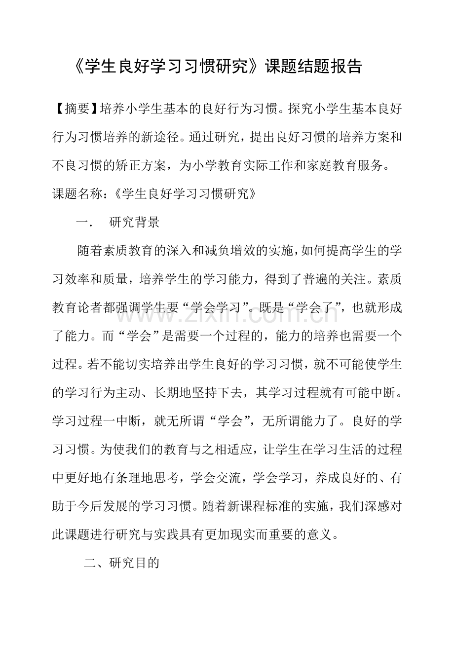 培养学生良好学习习惯研究课题结题报告.doc_第1页