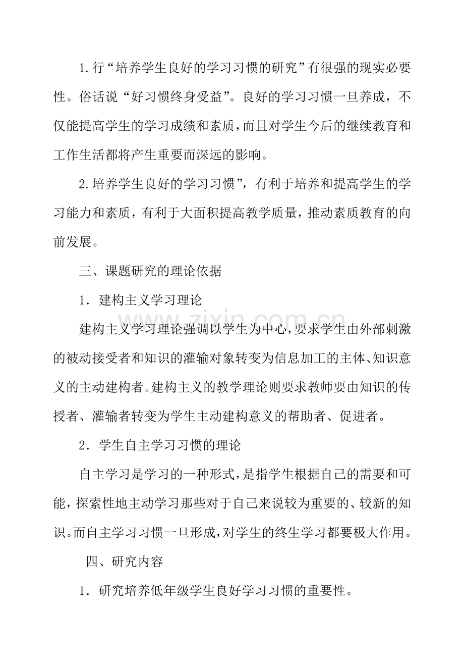 培养学生良好学习习惯研究课题结题报告.doc_第2页