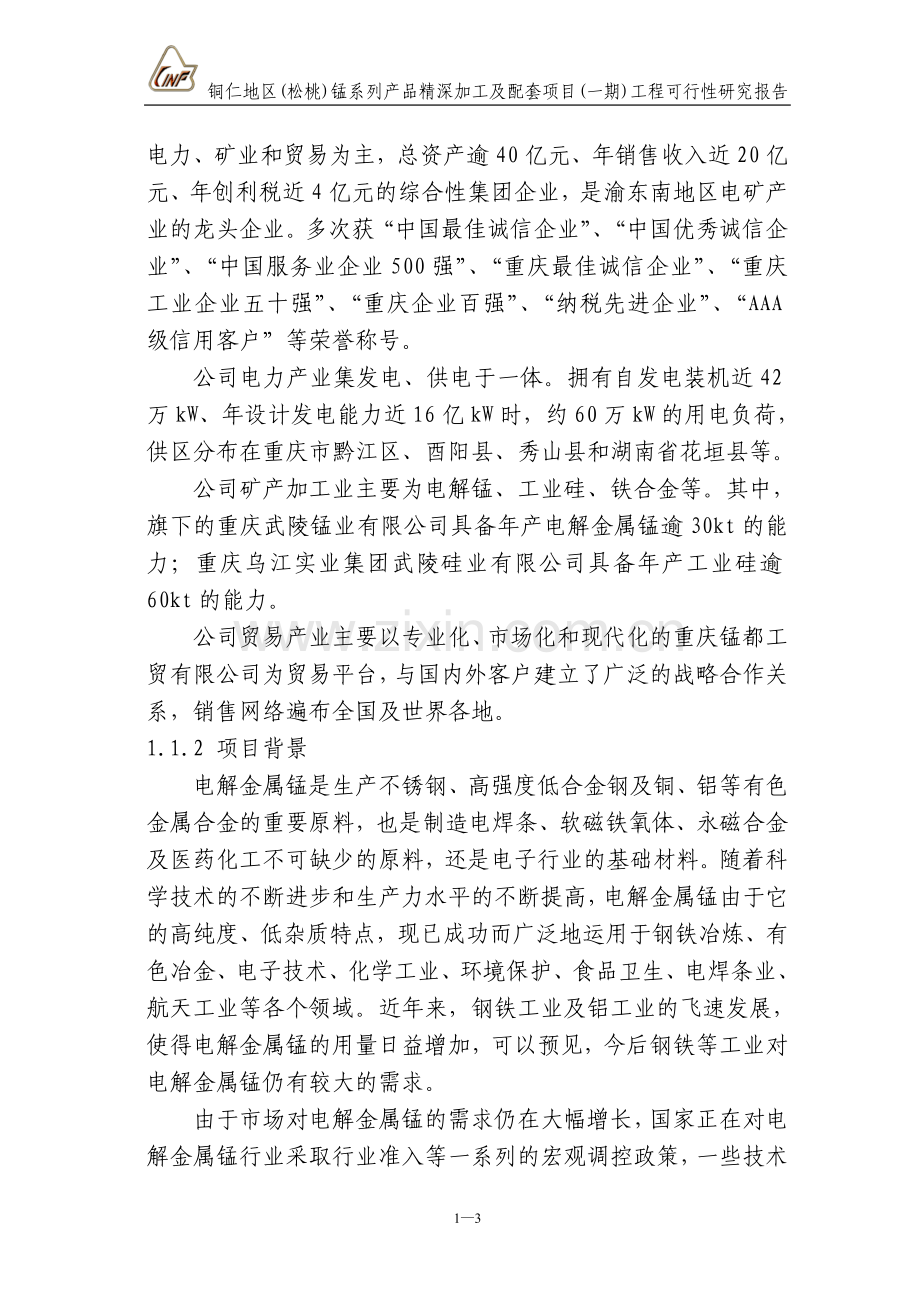 松桃锰系列产品精深加工及配套项目一期工程建设可行性研究报告.doc_第3页