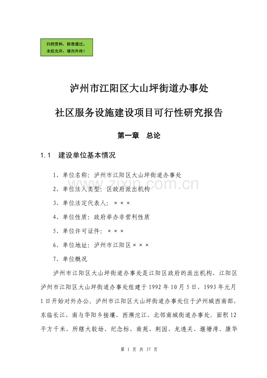 社区服务中心建设可行性研究报告(经典版本).doc_第1页