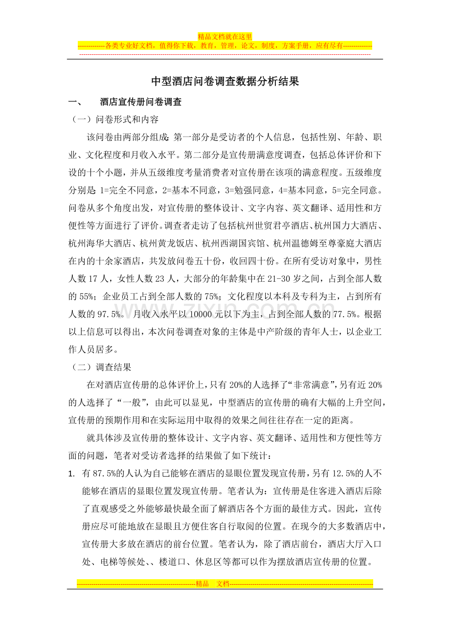 中型酒店问卷调查数据分析结果.docx_第1页