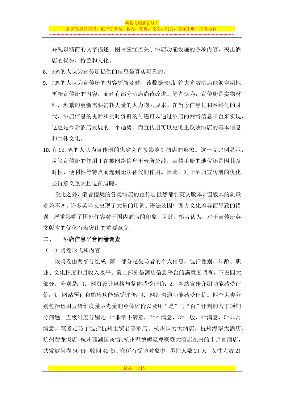 中型酒店问卷调查数据分析结果.docx_第3页