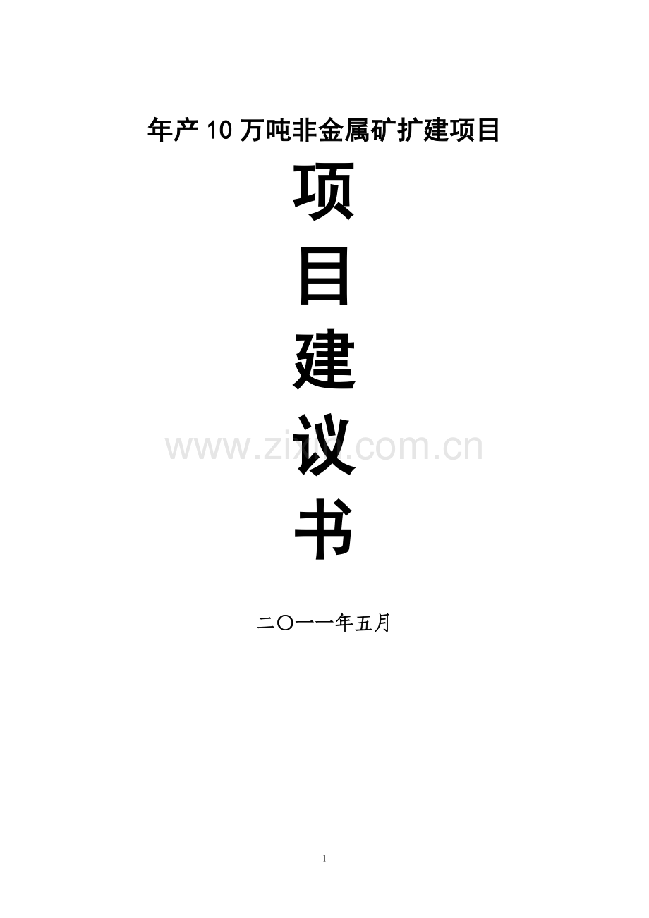 年产10万吨非金属矿(钾长石)扩建项目投资可行性研究论证报告.doc_第1页