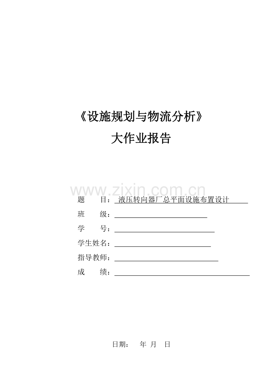 液压转向器厂总平面设施布置设计slp报告大学论文.doc_第1页