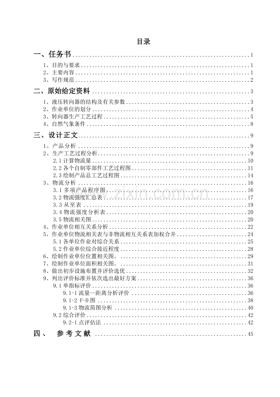 液压转向器厂总平面设施布置设计slp报告大学论文.doc_第3页