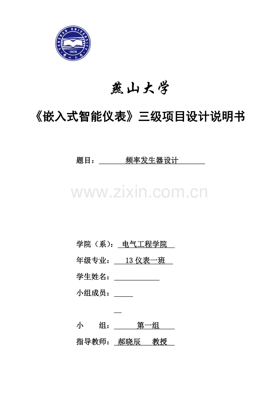 智能仪表频率发生器设计大学论文.doc_第1页