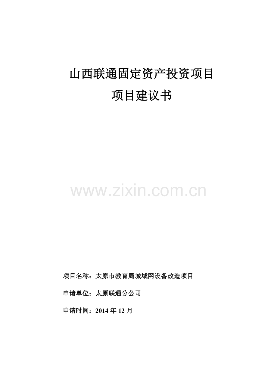 山西太原市教育局城域网投资可行性研究报告.doc_第1页