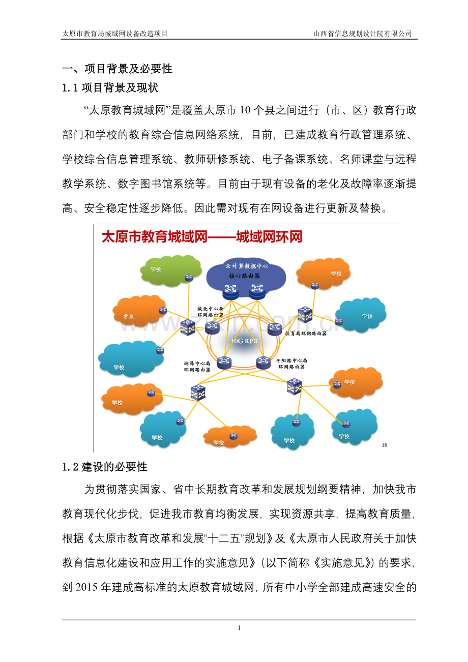 山西太原市教育局城域网投资可行性研究报告.doc_第2页