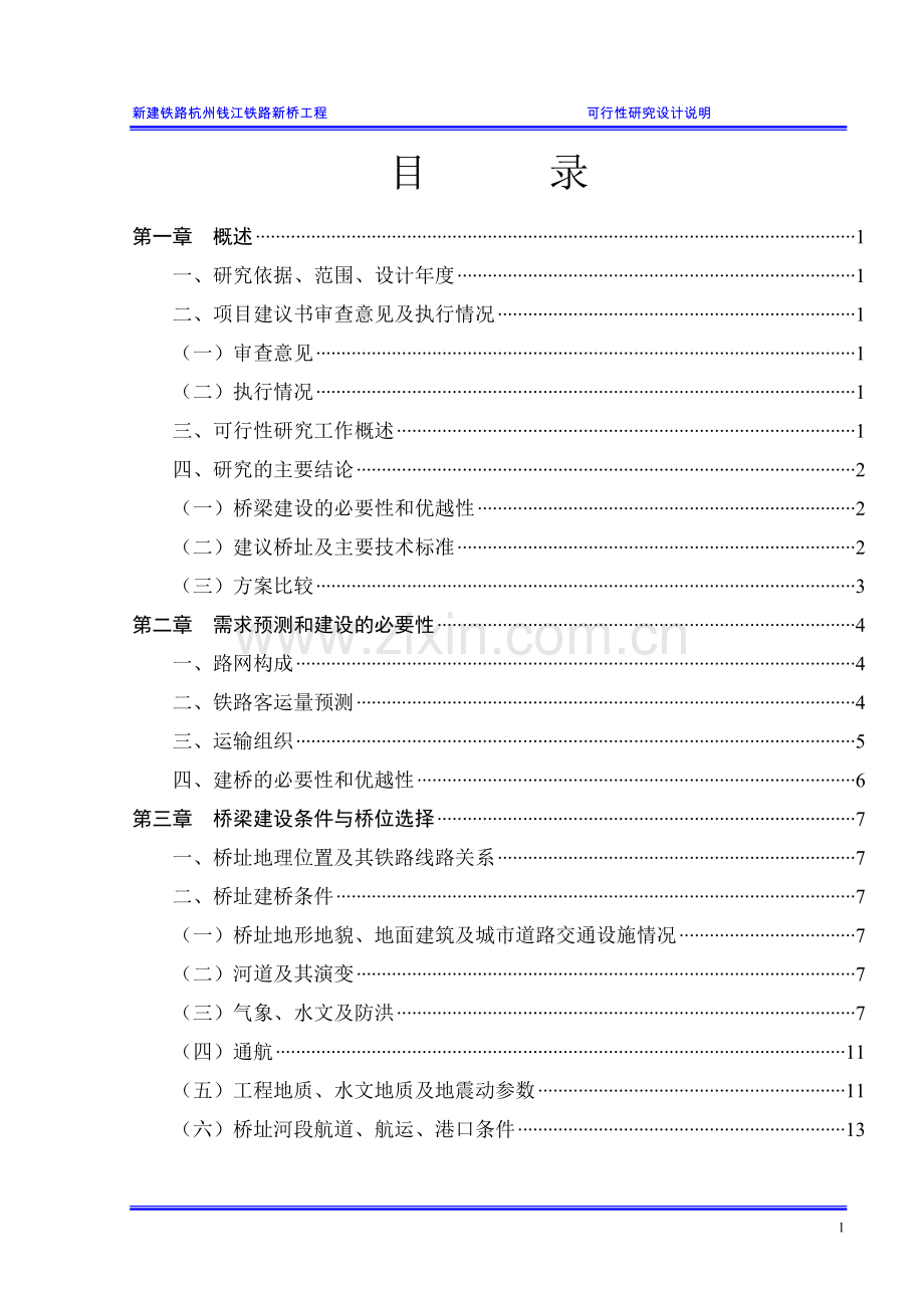 新建铁路杭州钱江铁路新桥工程可行性研究设计说明.doc_第1页