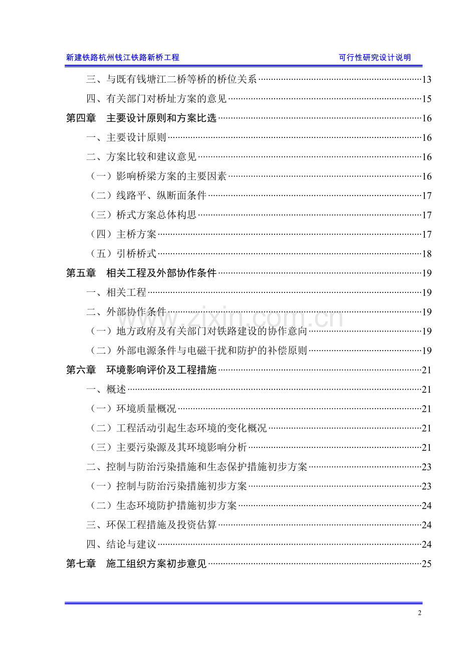 新建铁路杭州钱江铁路新桥工程可行性研究设计说明.doc_第2页