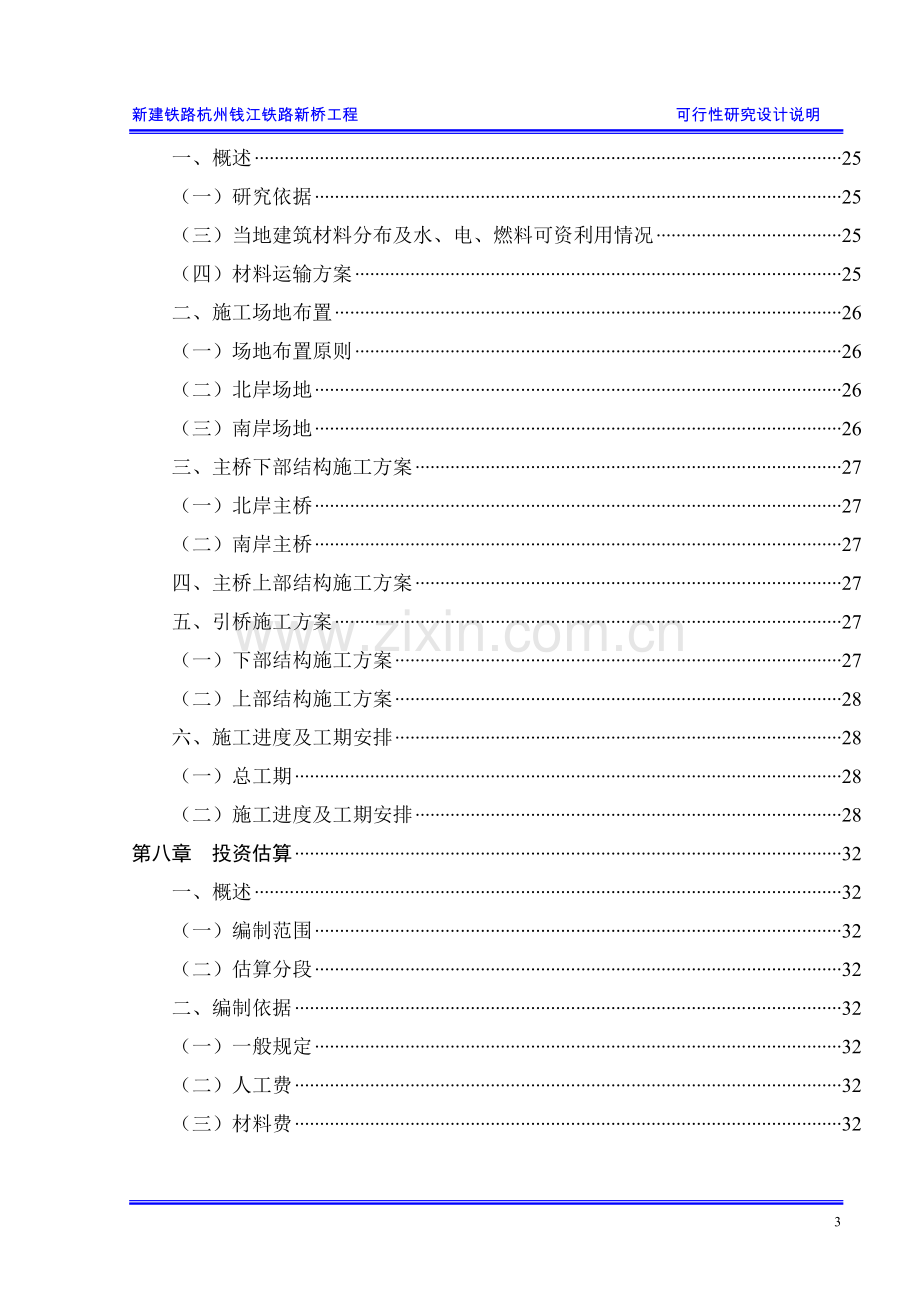 新建铁路杭州钱江铁路新桥工程可行性研究设计说明.doc_第3页