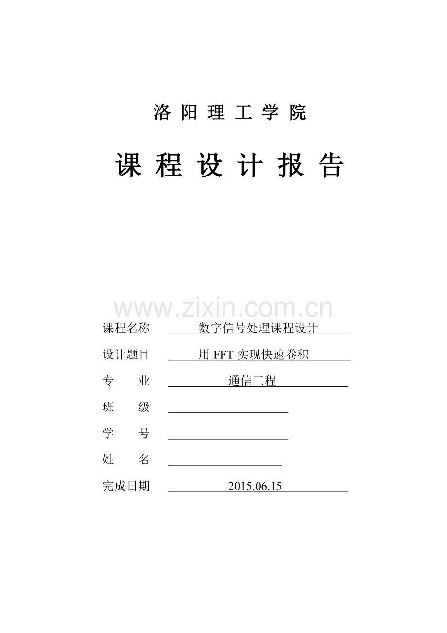 数字信号处理课程设计--用fft实现快速卷积--大学毕业设计论文.doc_第1页