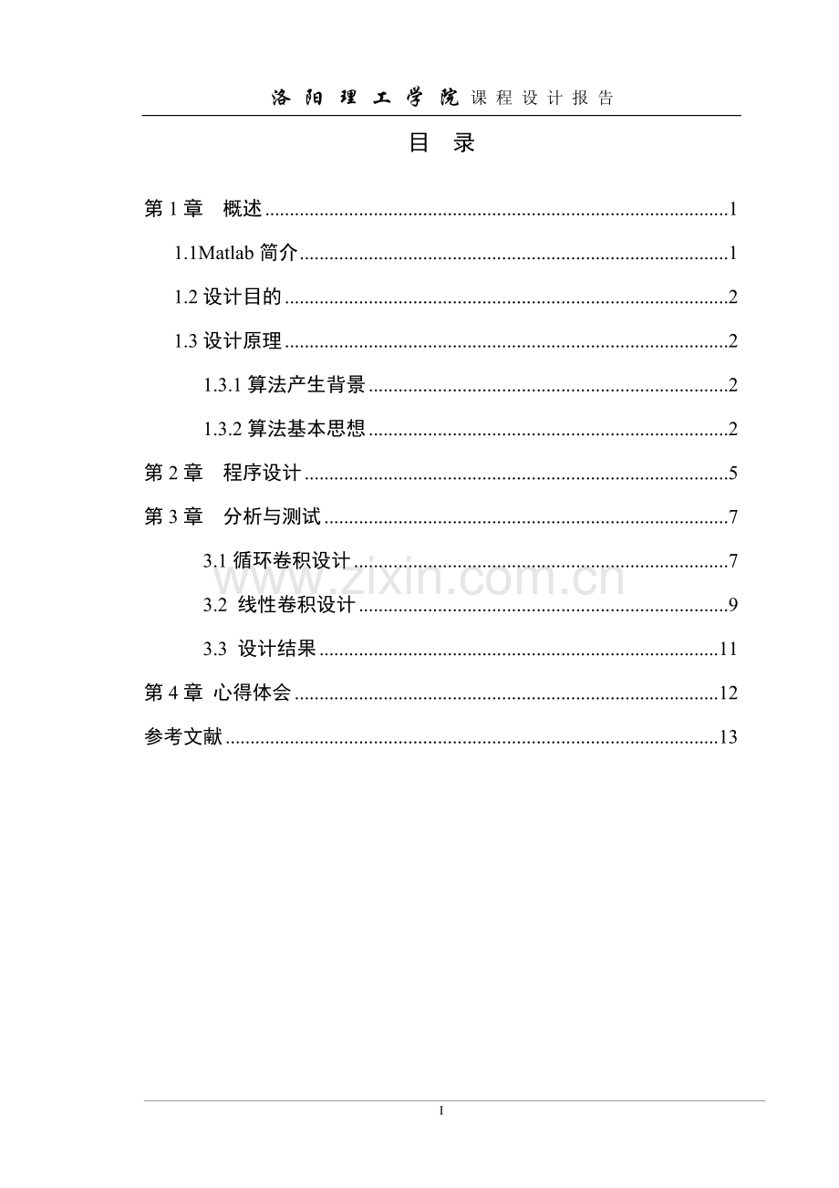 数字信号处理课程设计--用fft实现快速卷积--大学毕业设计论文.doc_第3页