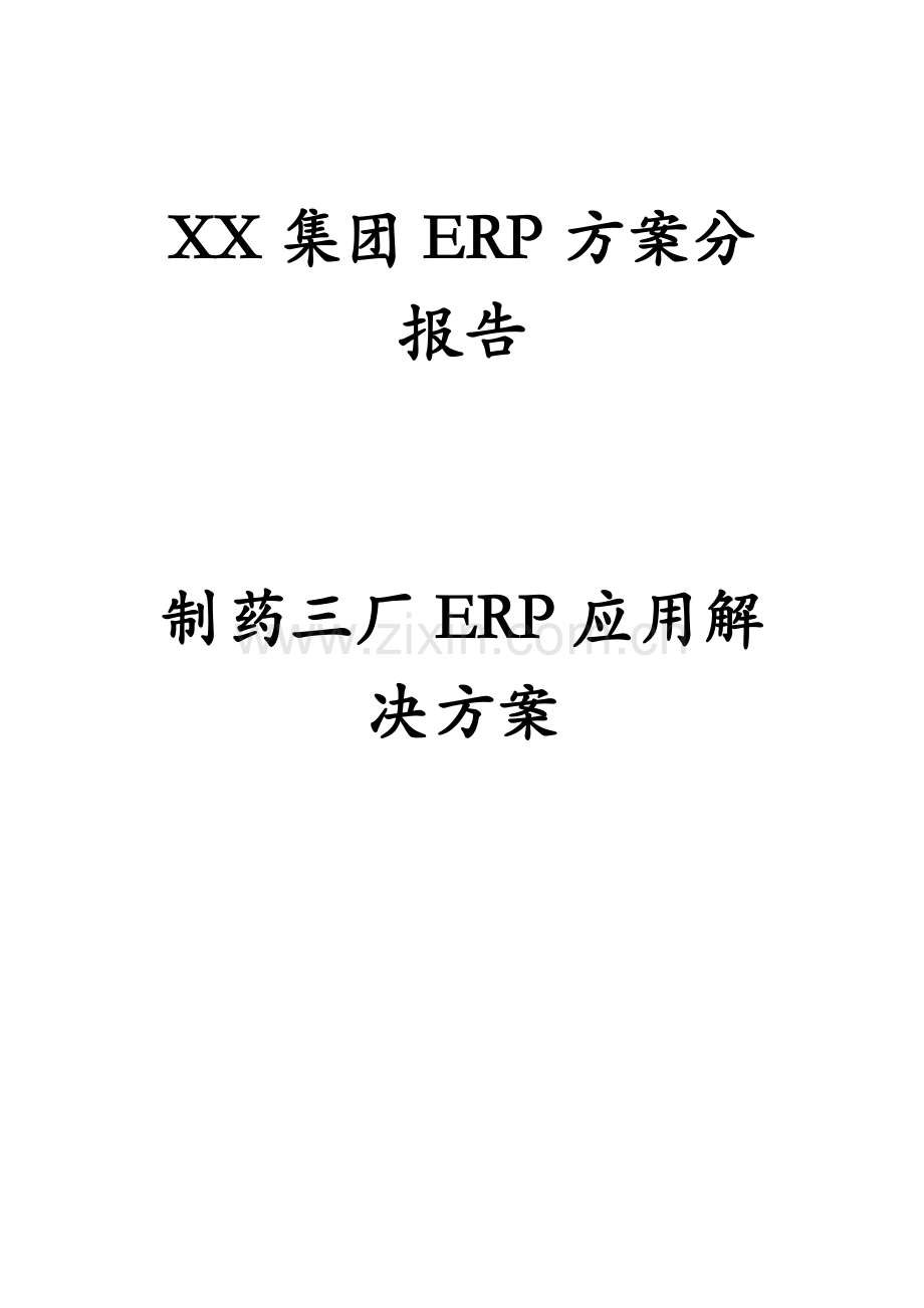 XX集团ERP方案分析报告.doc_第1页