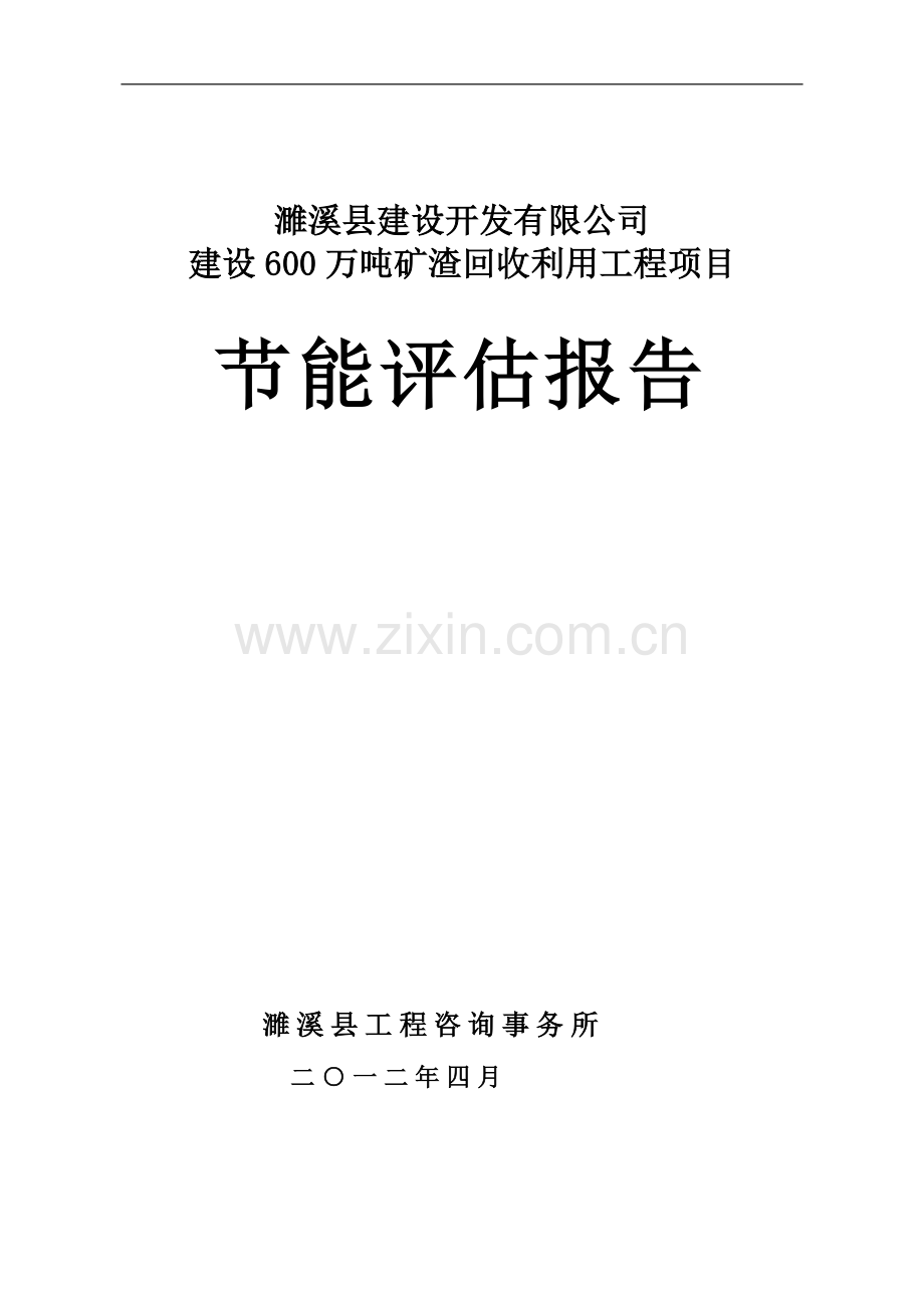 建设开发有限公司建设600万吨矿渣回收利用工程项目节能评价报告.doc_第1页