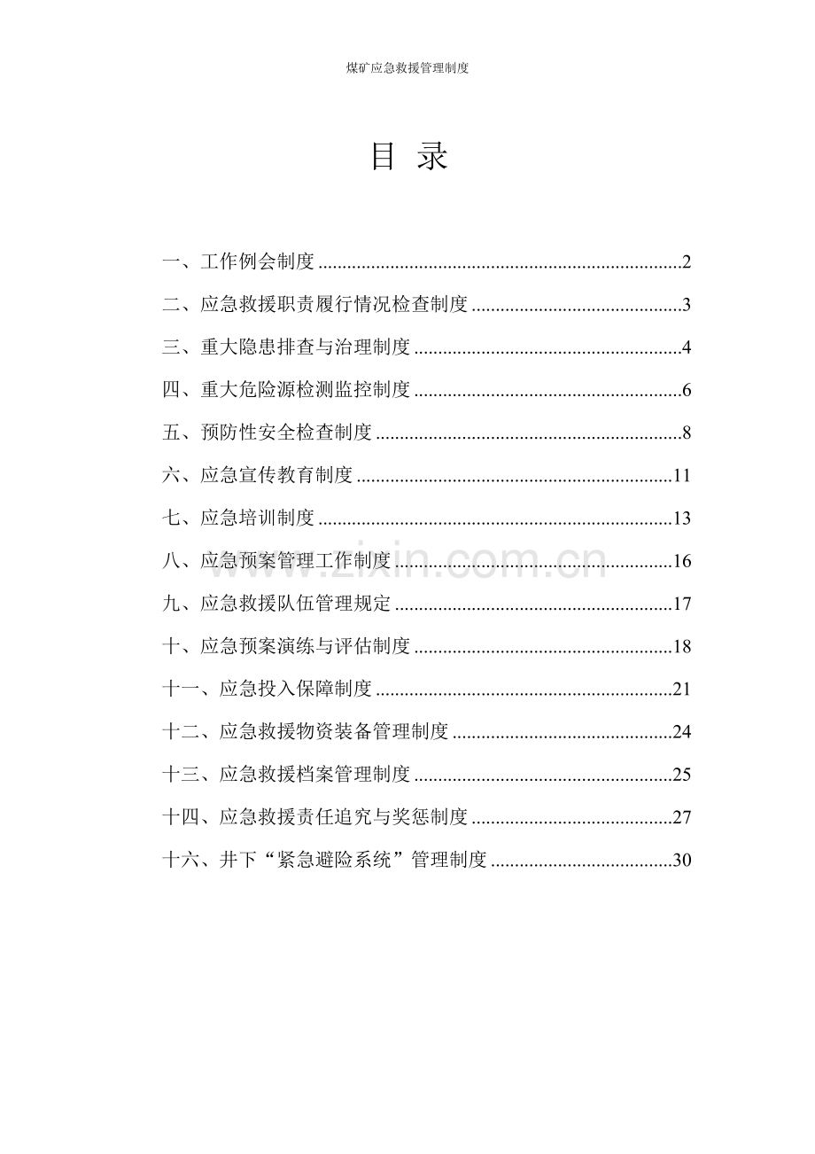 煤矿应急救援制度汇编汇编终稿---制度汇编.doc_第2页