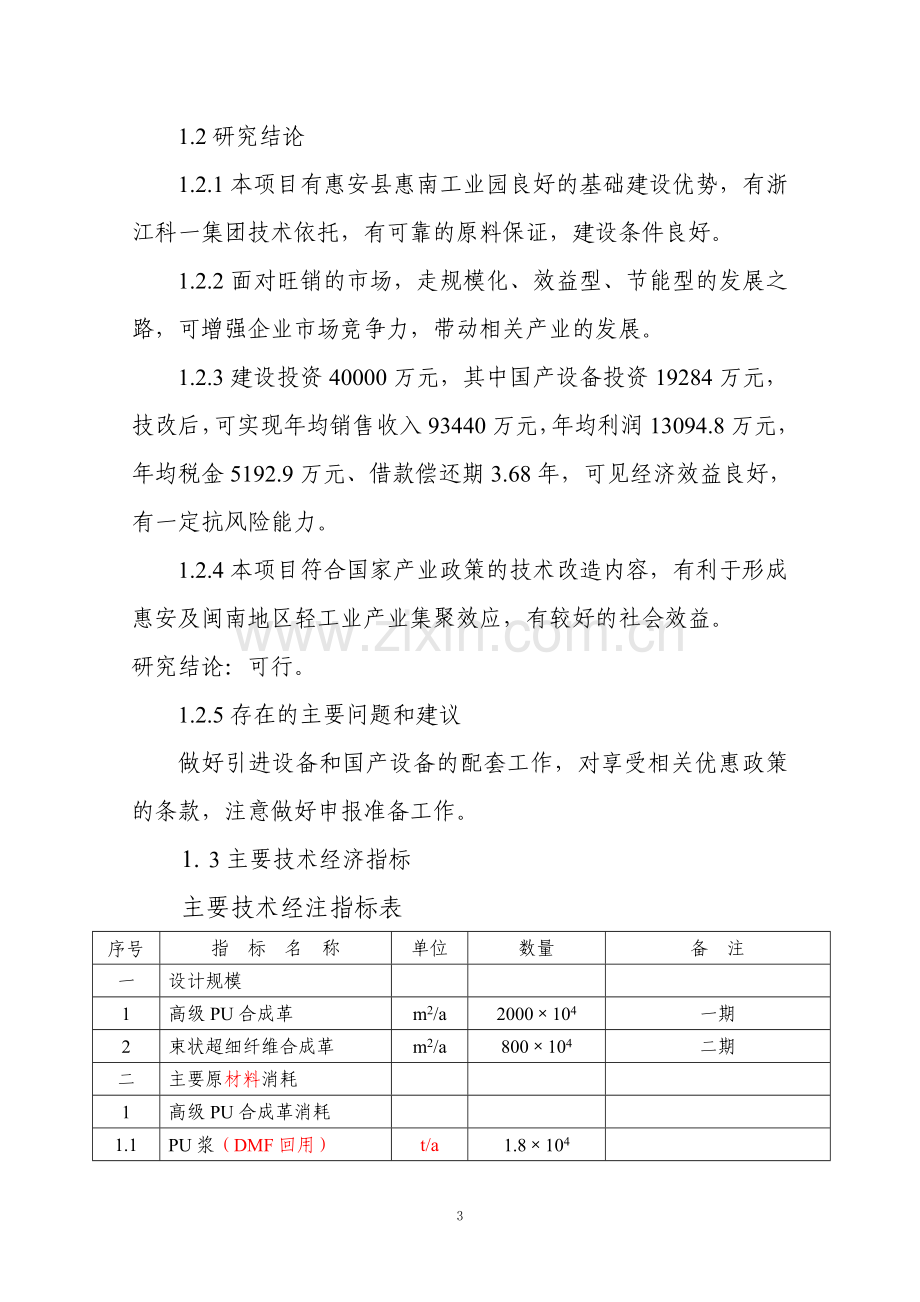 年产pu革3000万m2、超纤革900万m2项目建设可行性研究报告.doc_第3页