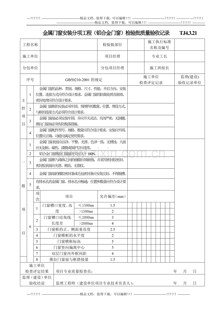 18.金属门窗安装分项工程(铝合金门窗)检验批质量验收记录-----TJ4.doc_第1页