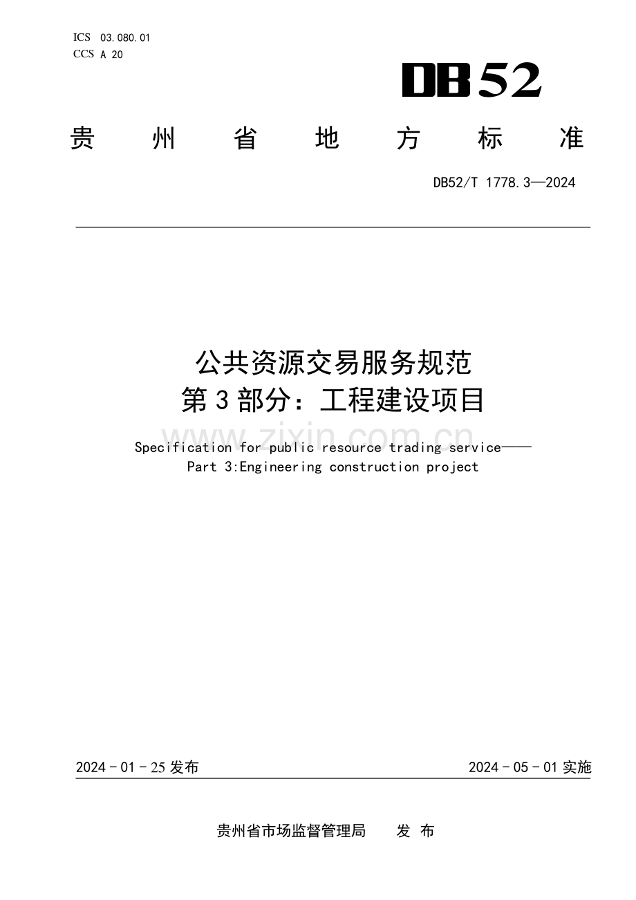 DB52∕T 1778.3-2024 公共资源交易服务规范 第3部分：工程建设项目(贵州省).pdf_第1页