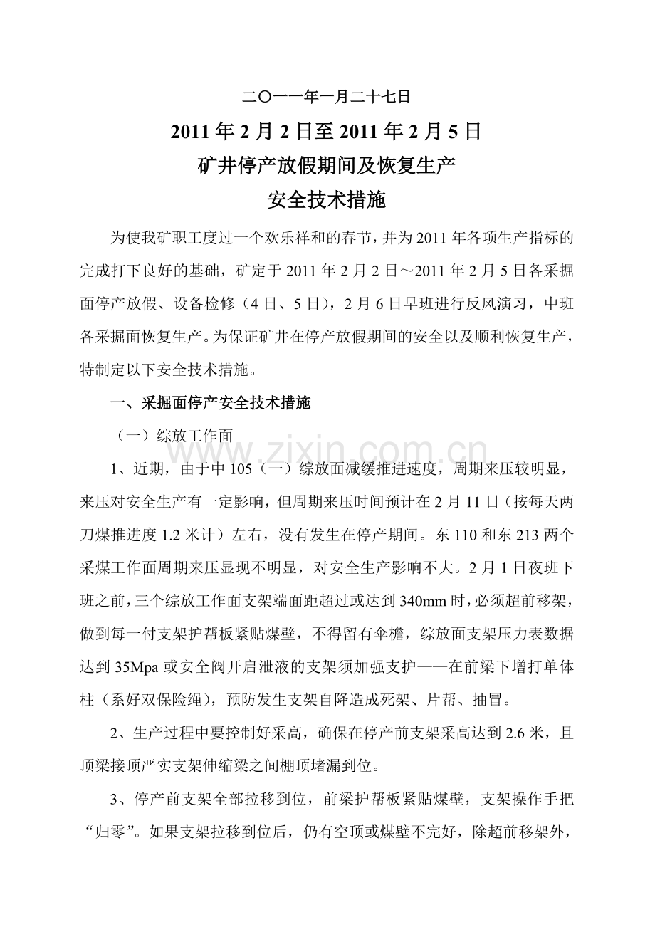 2011年春节期间矿井停产放假及恢复生产安全技术措施2011.1.28.doc_第2页