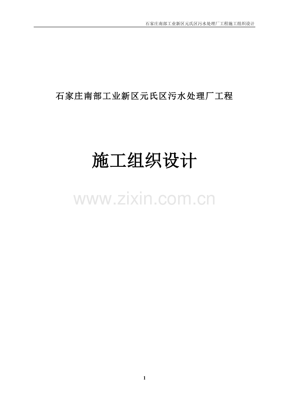 工业新区元氏区污水处理厂工程施工组织设计-学位论文.doc_第1页