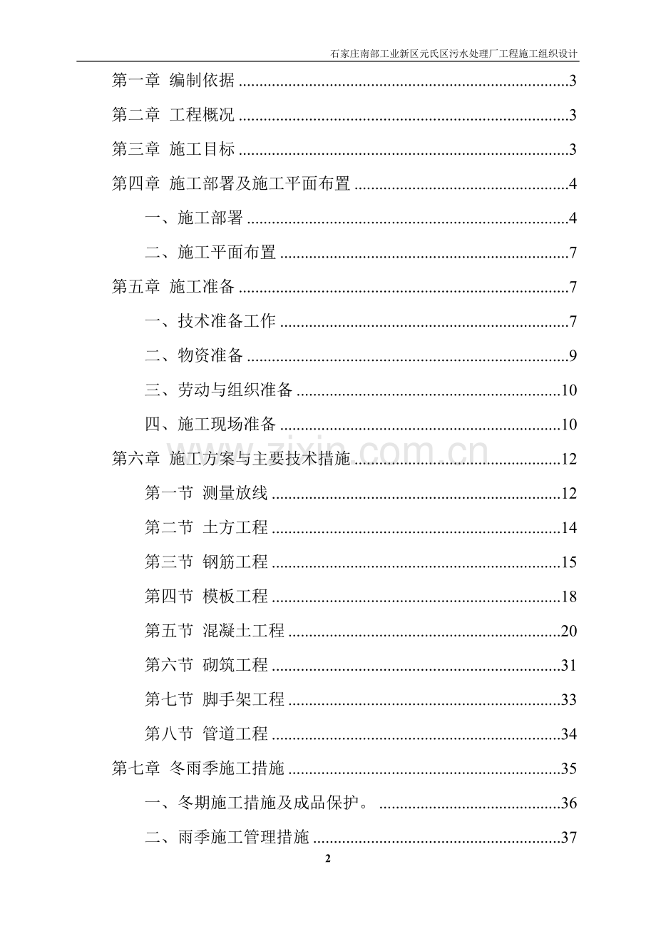 工业新区元氏区污水处理厂工程施工组织设计-学位论文.doc_第2页