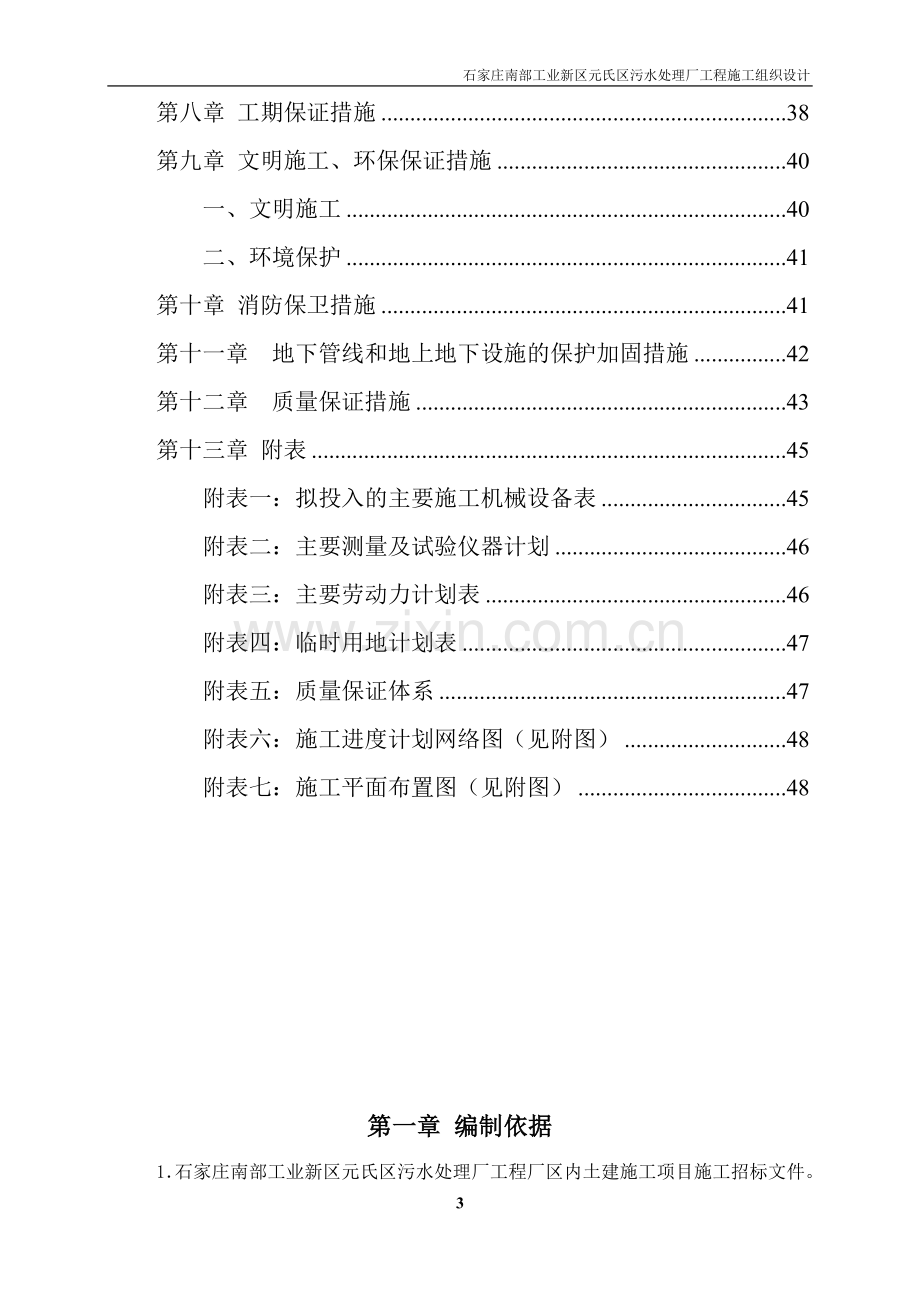 工业新区元氏区污水处理厂工程施工组织设计-学位论文.doc_第3页