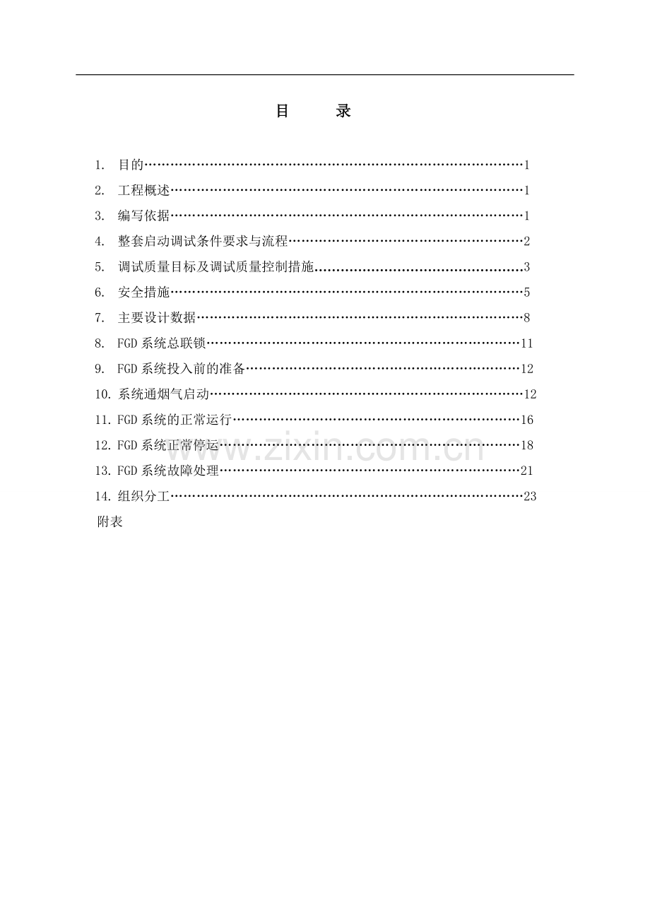 枣庄-整套启动调试方案-提交版.doc_第2页