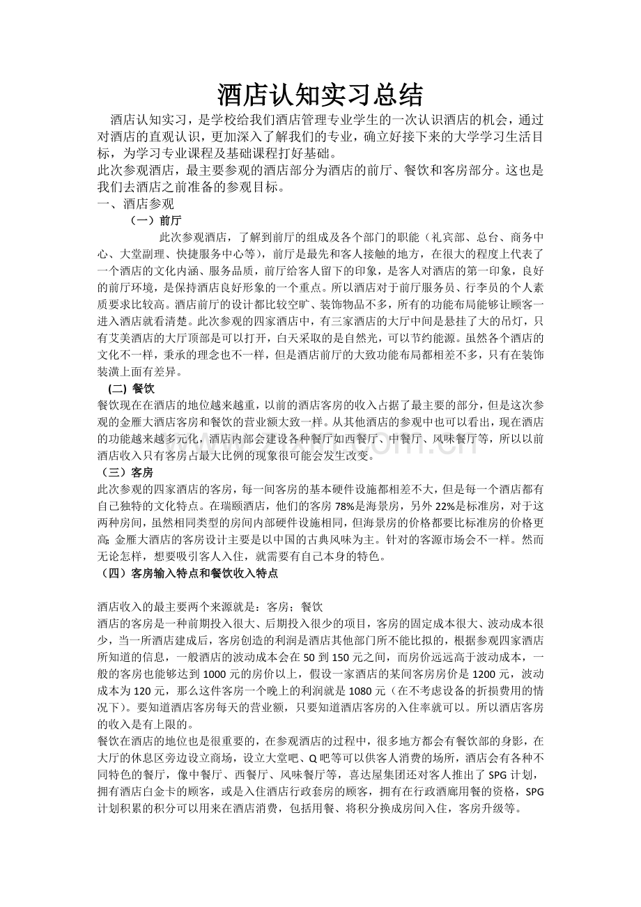 酒店认知实习个人总结.docx_第1页