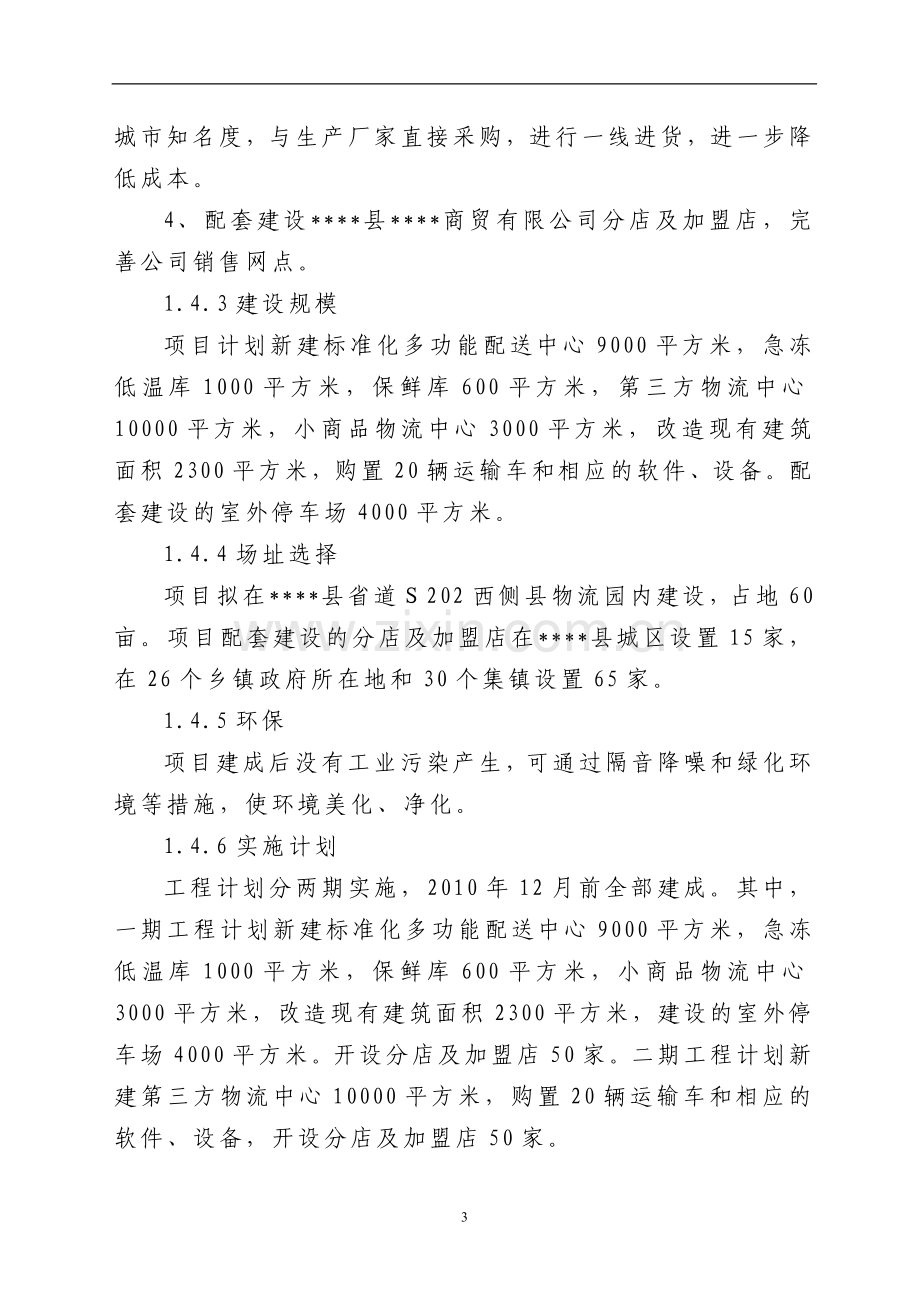 2016年商贸有限公司第三方物流项目建设可研报告.doc_第3页