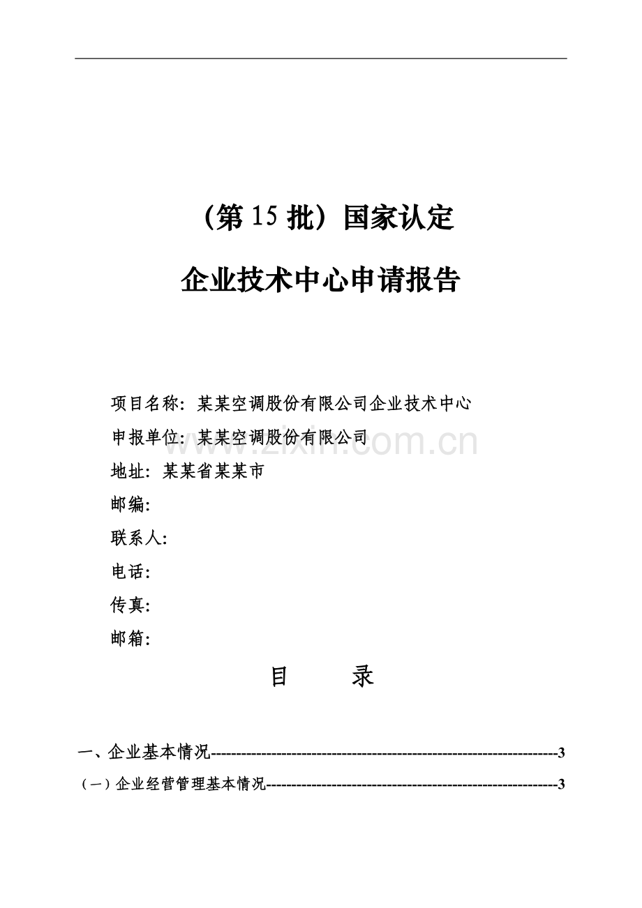 企业技术中心可行性研究报告书(2008年(第15批)国家认定企业技术中心可行性研究报告书).doc_第1页