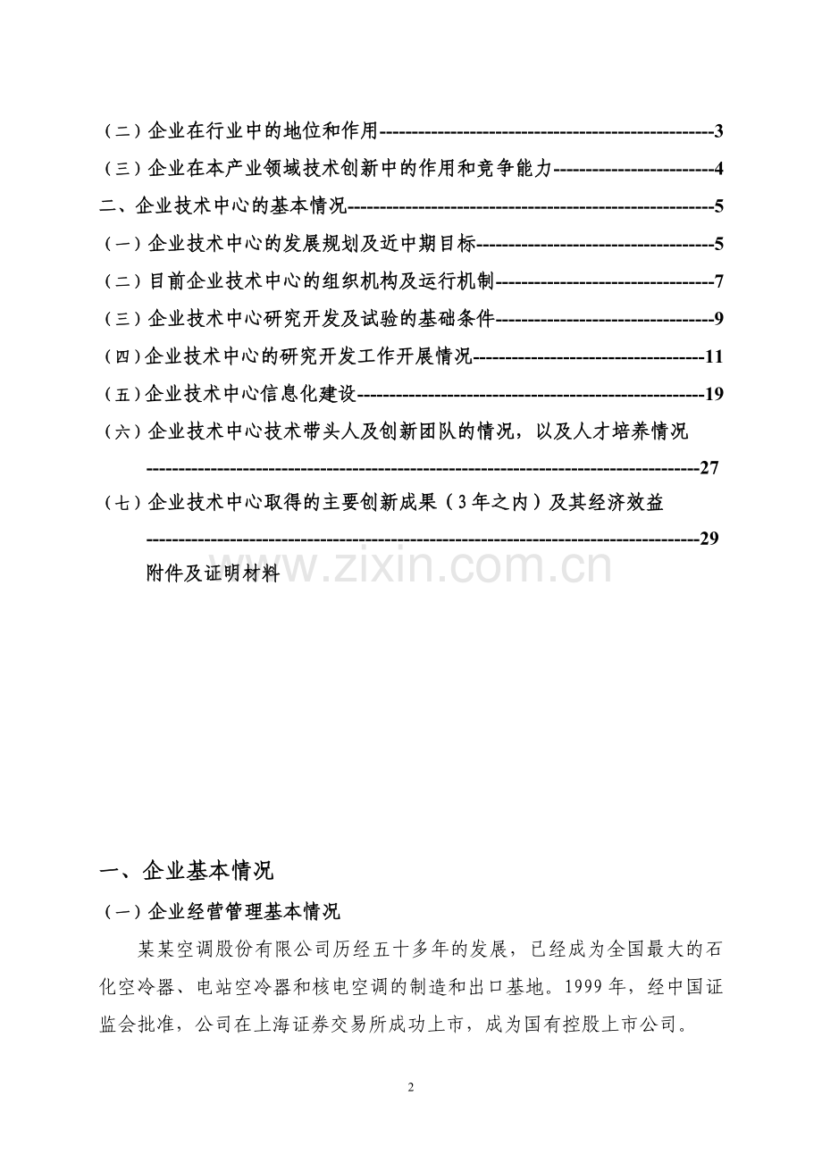 企业技术中心可行性研究报告书(2008年(第15批)国家认定企业技术中心可行性研究报告书).doc_第2页