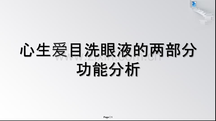 心生爱目洗眼液的两部分功能分析.ppt_第1页