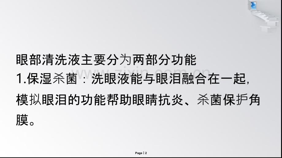 心生爱目洗眼液的两部分功能分析.ppt_第2页