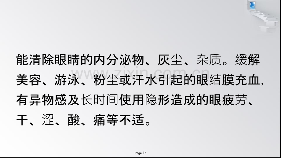 心生爱目洗眼液的两部分功能分析.ppt_第3页