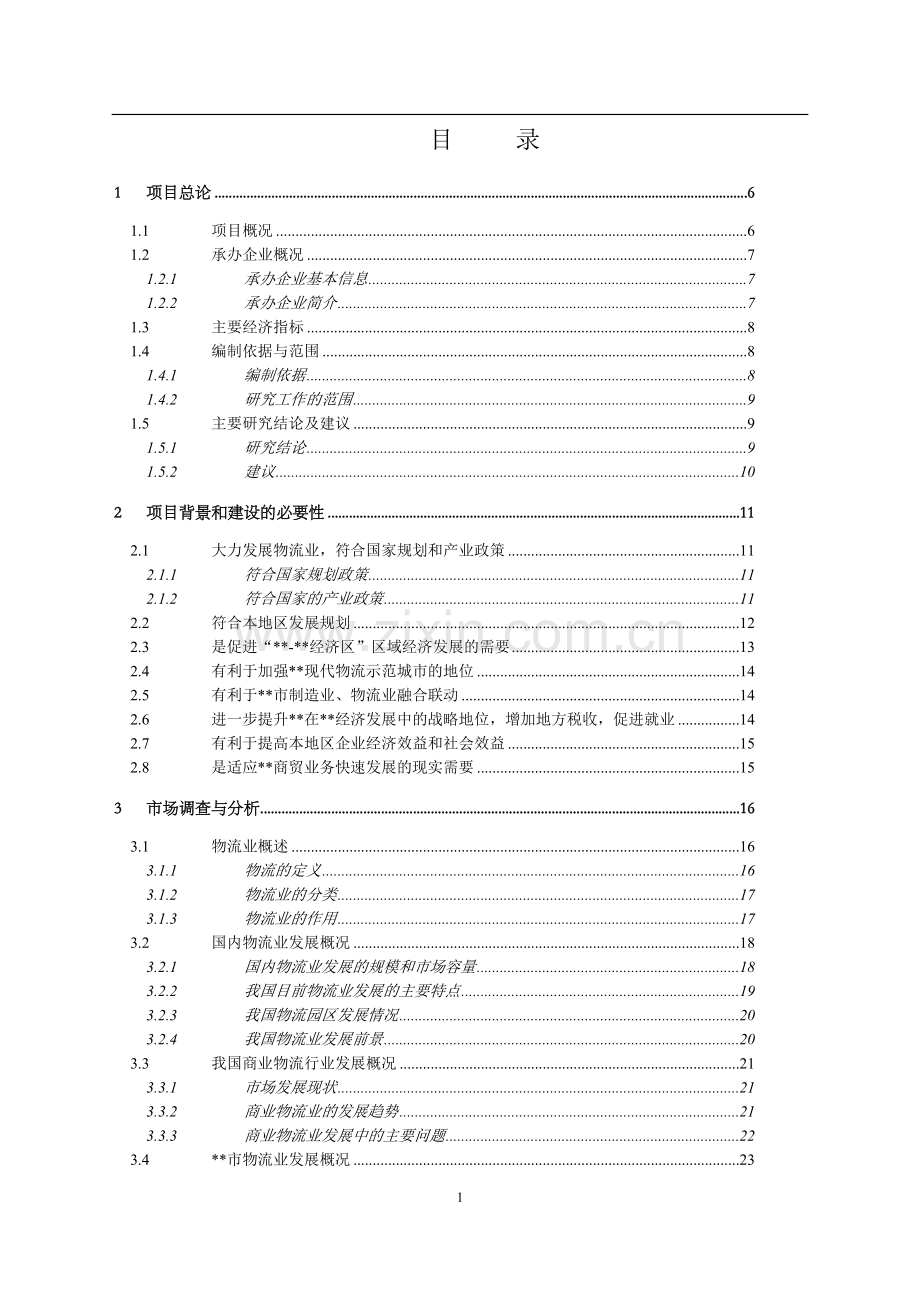 东莞市蛹虫草工业化栽培与深加工可行性研究报告.doc_第1页