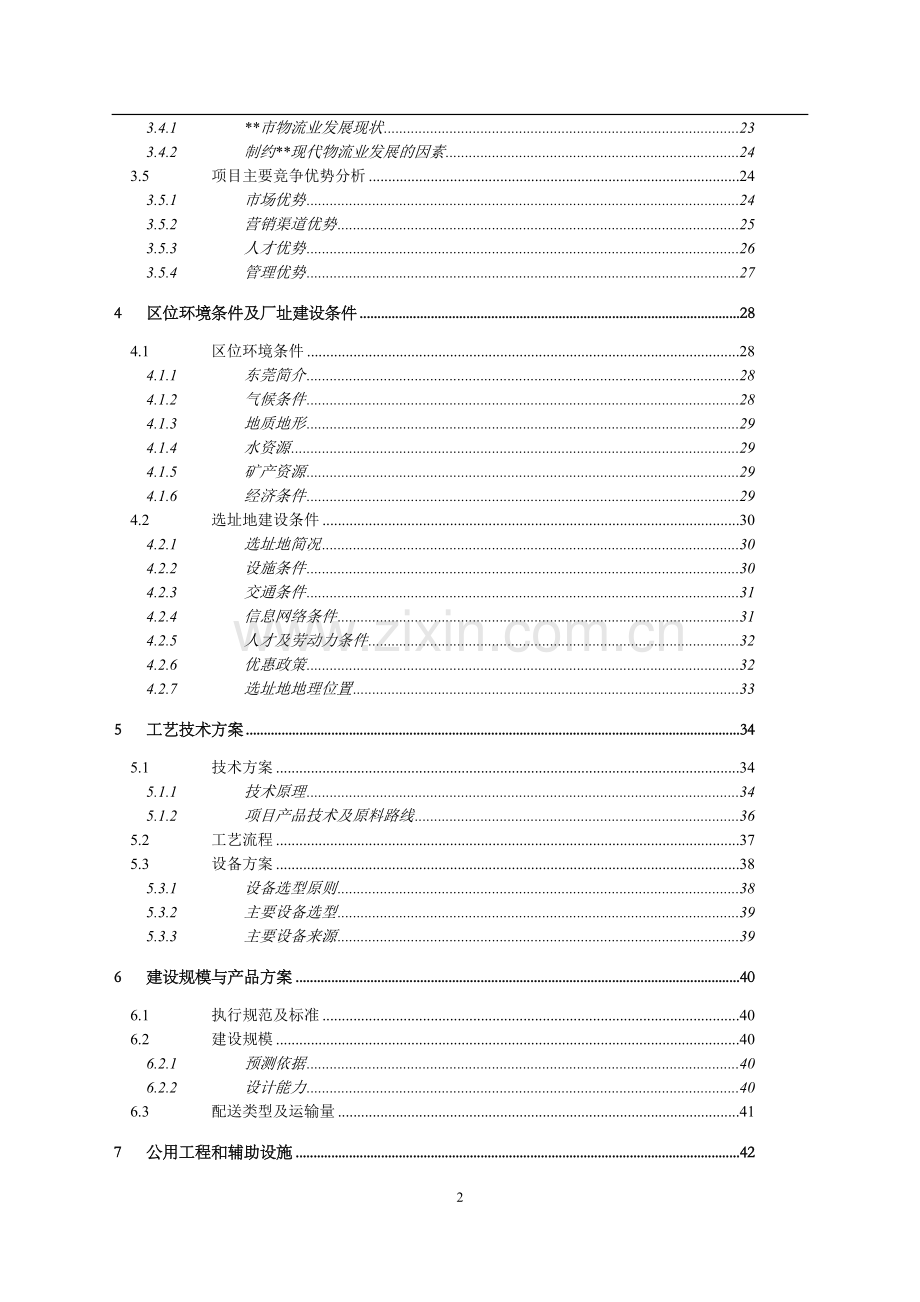 东莞市蛹虫草工业化栽培与深加工可行性研究报告.doc_第2页