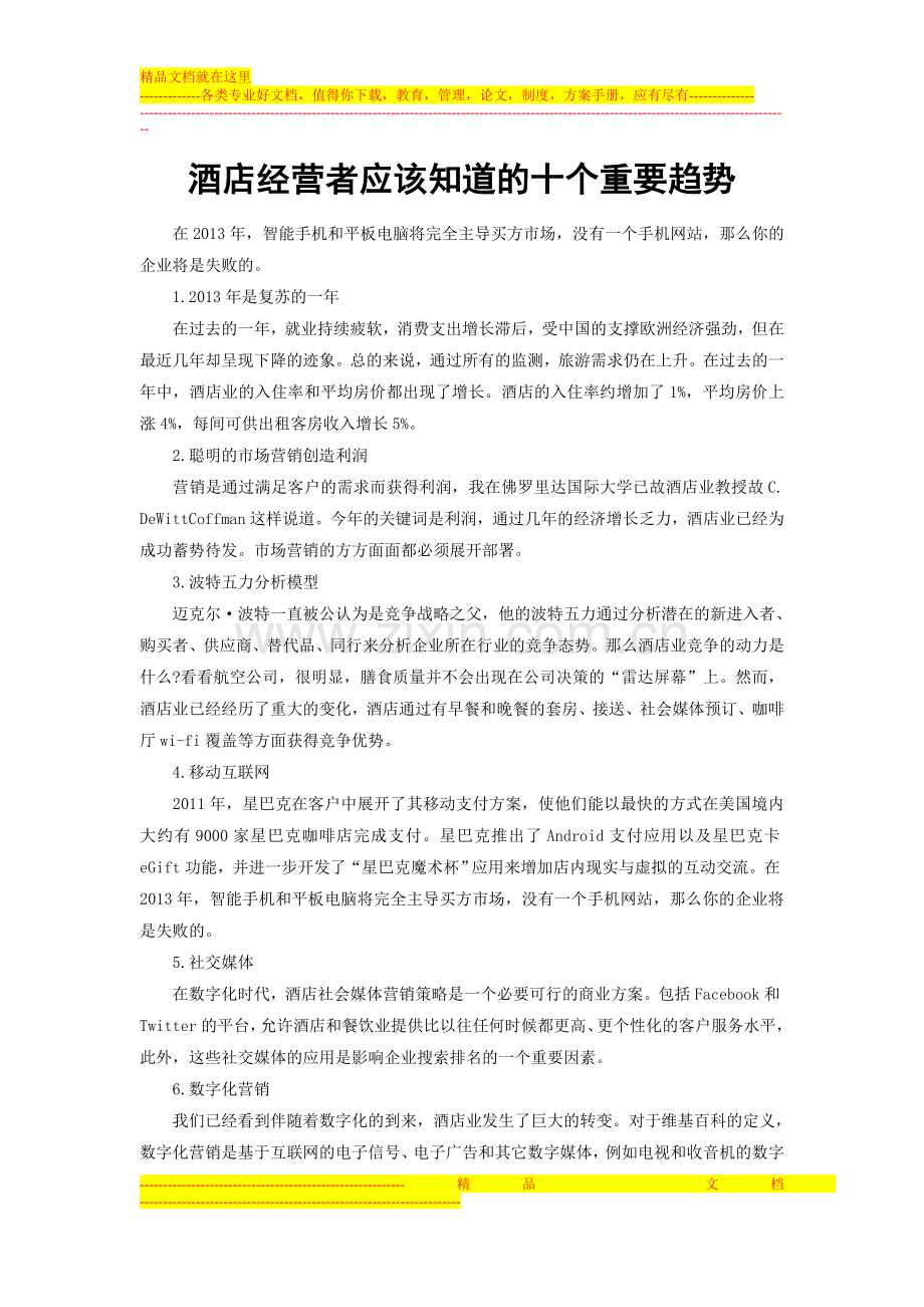 酒店经营者应该知道的十个重要趋势.doc_第1页