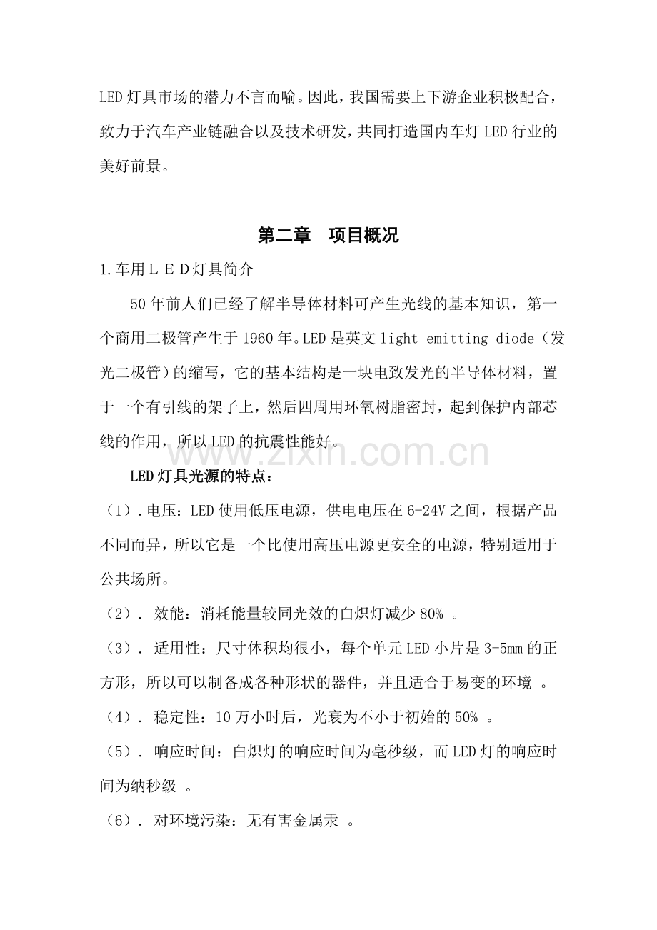 车用led灯具光源系统组件生产项目建设建设可行性研究报告.doc_第3页