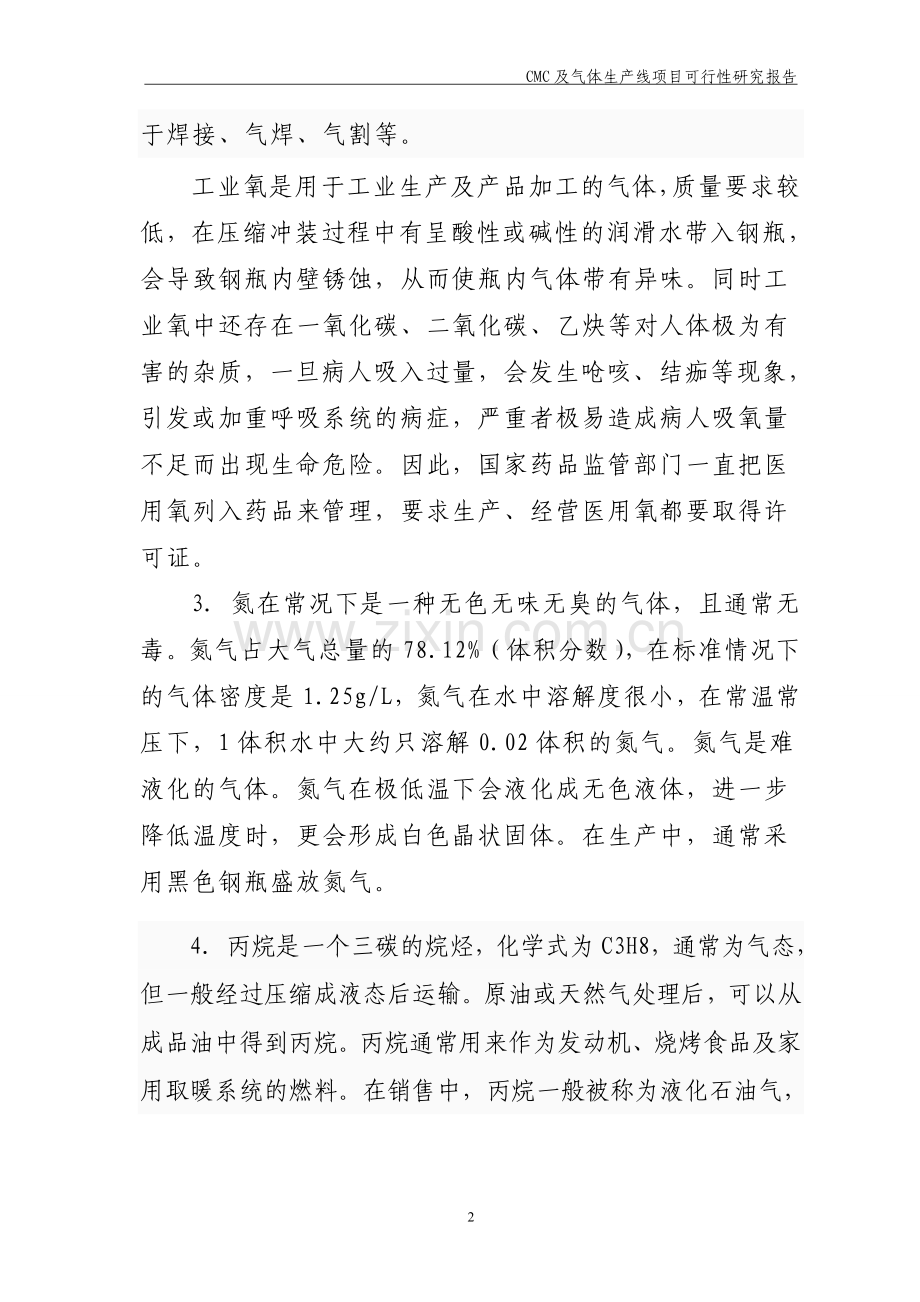 年产3000吨cmc羧甲基纤维素钠项目建设投资可行性研究报告2(1).doc_第2页