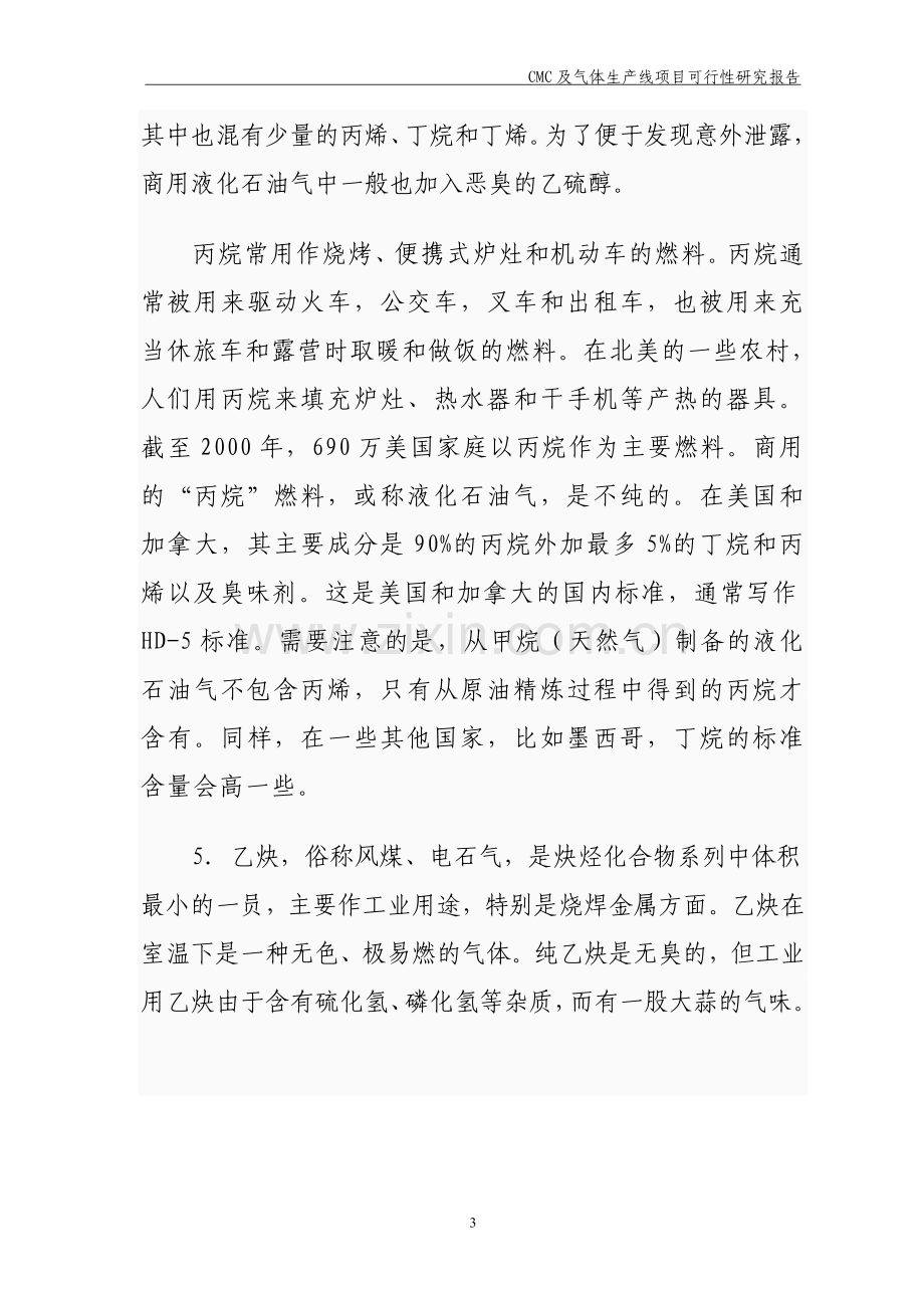 年产3000吨cmc羧甲基纤维素钠项目建设投资可行性研究报告2(1).doc_第3页