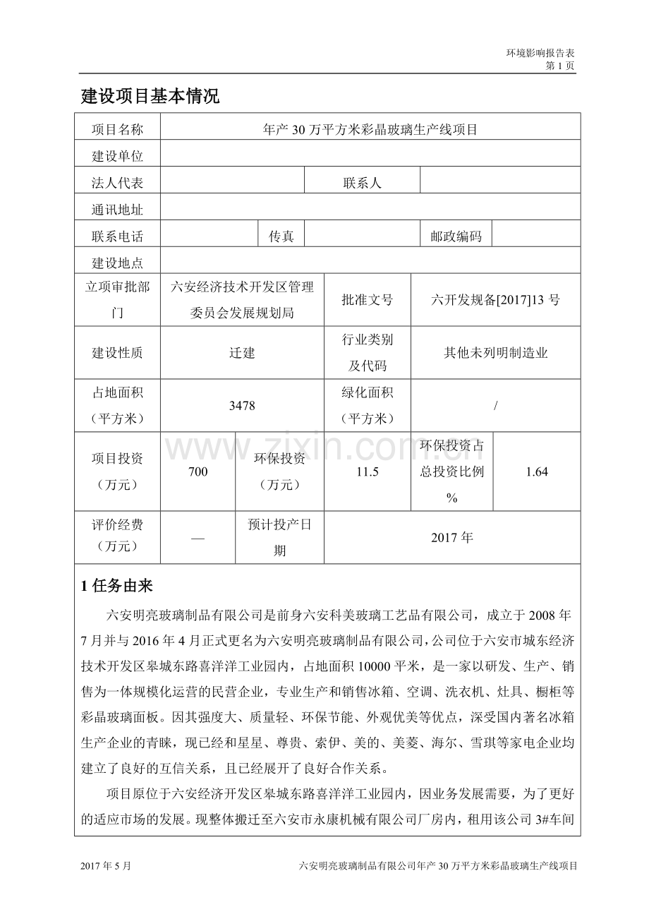 年产30万平方米彩晶玻璃生产线项目环境影响报告表.doc_第1页