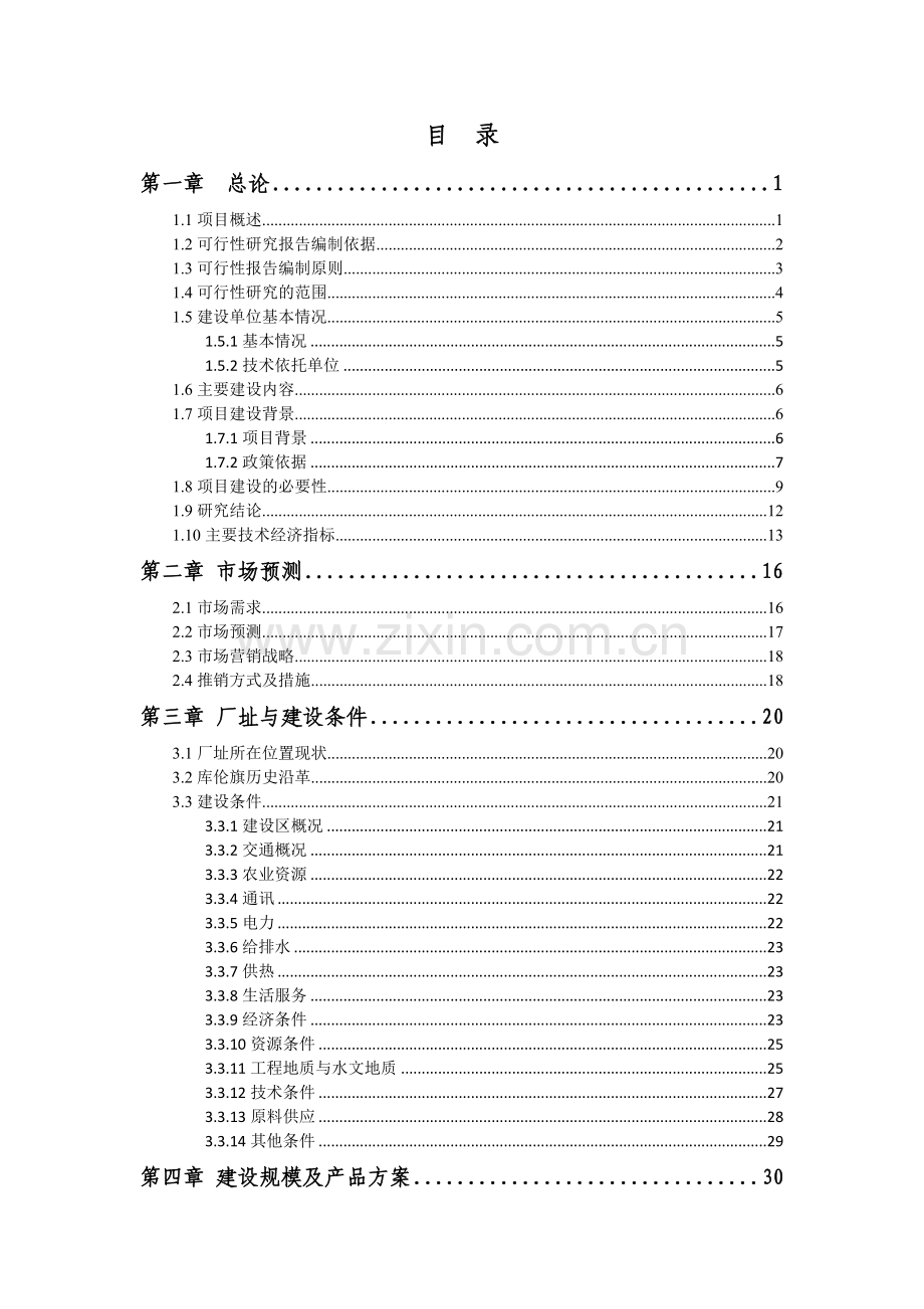 南瓜系列深加工项目建设可行性研究报告.doc_第2页