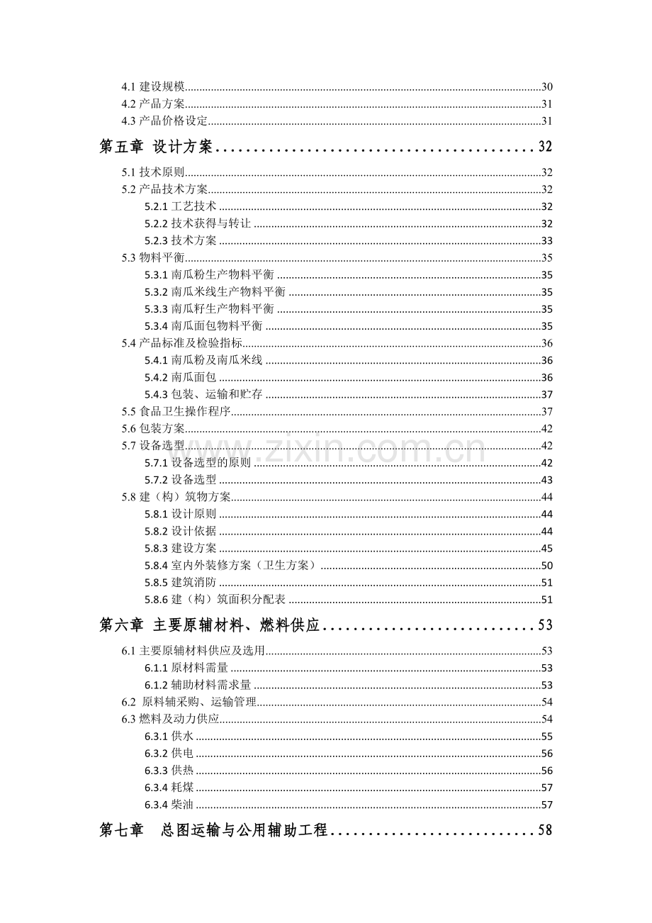 南瓜系列深加工项目建设可行性研究报告.doc_第3页