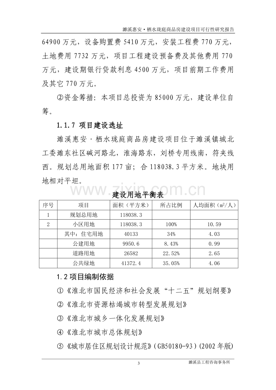 惠安栖水珑庭商品房项目建设投资可行性研究报告2.doc_第3页