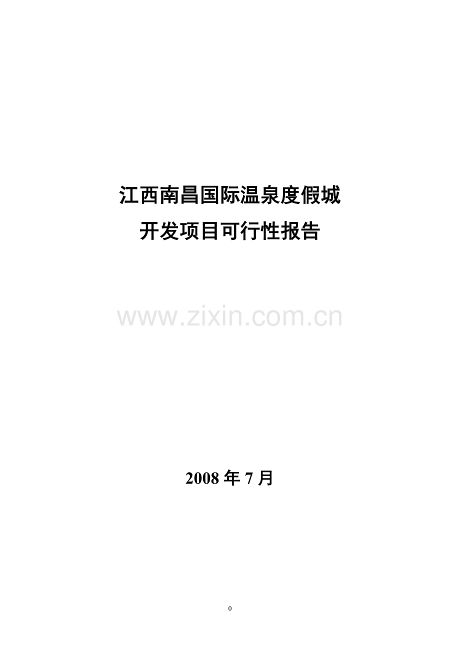 南昌国际温泉度假城项目建设建设可行性研究报告.doc_第1页