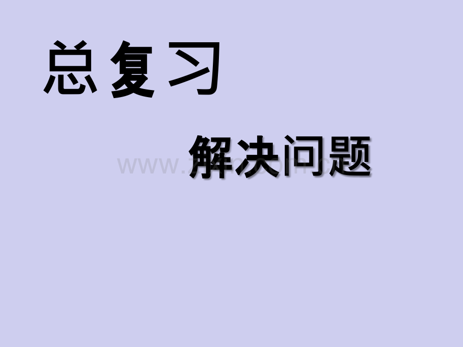 一年级上册数学-总复习解决问题.ppt_第1页