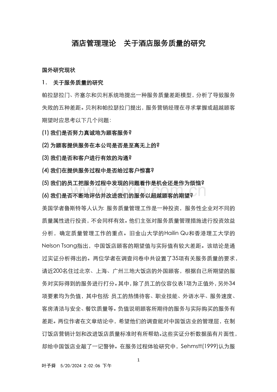 酒店管理理论--关于酒店服务质量的研究.docx_第1页