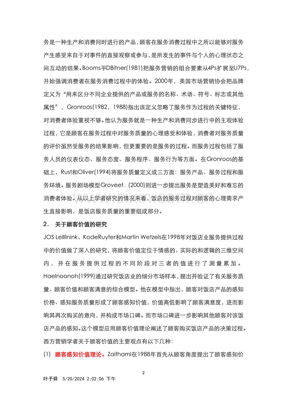 酒店管理理论--关于酒店服务质量的研究.docx_第2页